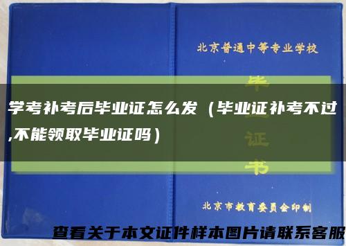 學考補考后畢業證怎么發（畢業證補考不過,不能領取畢業證嗎）縮略圖
