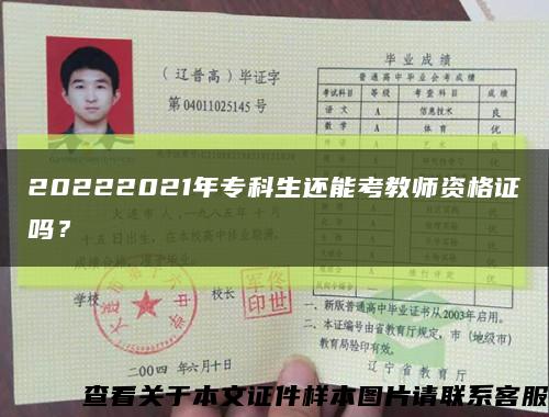20222021年?？粕€能考教師資格證嗎？縮略圖