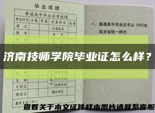 濟南技師學院畢業證怎么樣？縮略圖