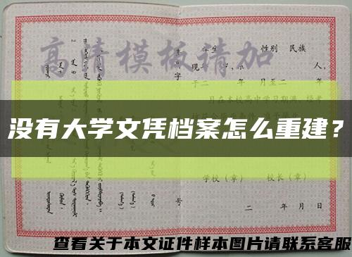 沒有大學文憑檔案怎么重建？縮略圖