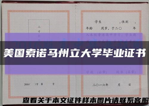 美國索諾馬州立大學畢業證書縮略圖