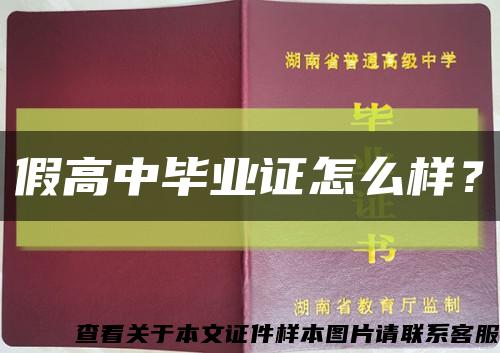 假高中畢業證怎么樣？縮略圖