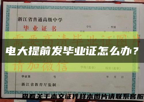 電大提前發畢業證怎么辦？縮略圖