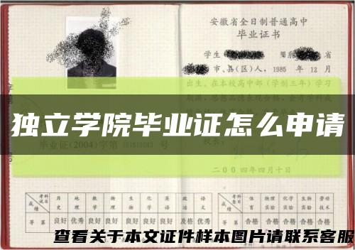 獨立學院畢業證怎么申請縮略圖