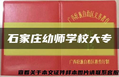 石家莊幼師學校大?？s略圖