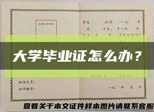 大學畢業證怎么辦？縮略圖
