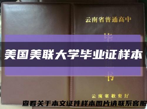 美國美聯大學畢業證樣本縮略圖