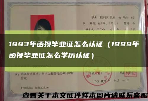1993年函授畢業證怎么認證（1999年函授畢業證怎么學歷認證）縮略圖