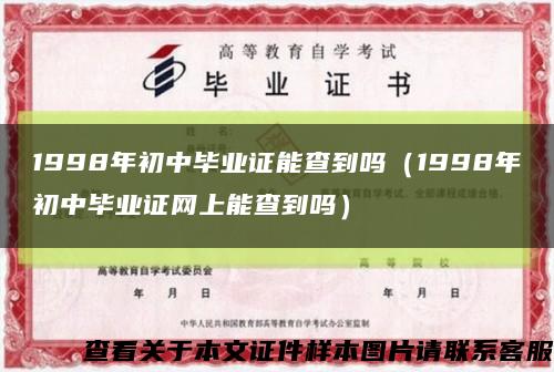 1998年初中畢業證能查到嗎（1998年初中畢業證網上能查到嗎）縮略圖