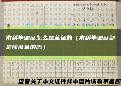 本科畢業證怎么是藍色的（本科畢業證都是深藍色的嗎）縮略圖