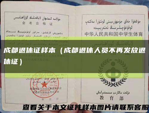 成都退休證樣本（成都退休人員不再發放退休證）縮略圖