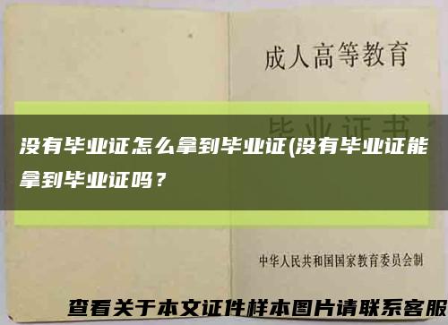 沒有畢業證怎么拿到畢業證(沒有畢業證能拿到畢業證嗎？縮略圖