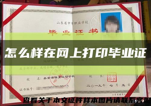 怎么樣在網上打印畢業證縮略圖