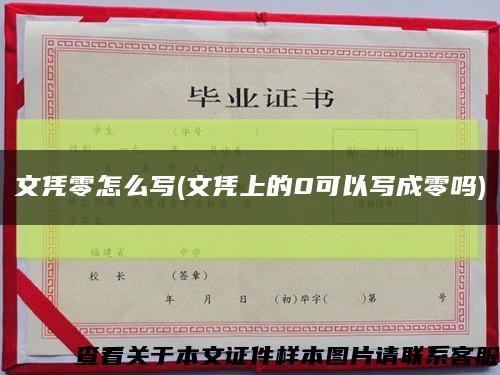 文憑零怎么寫(文憑上的0可以寫成零嗎)縮略圖
