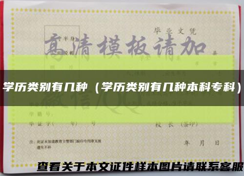 學歷類別有幾種（學歷類別有幾種本科?？疲┛s略圖