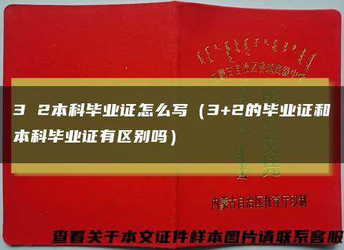 3 2本科畢業證怎么寫（3+2的畢業證和本科畢業證有區別嗎）縮略圖