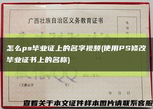 怎么ps畢業證上的名字視頻(使用PS修改畢業證書上的名稱)縮略圖