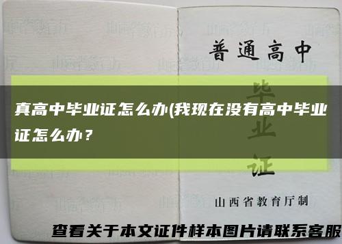 真高中畢業證怎么辦(我現在沒有高中畢業證怎么辦？縮略圖