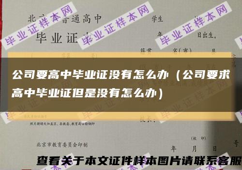 公司要高中畢業證沒有怎么辦（公司要求高中畢業證但是沒有怎么辦）縮略圖