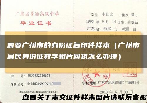 需要廣州市的身份證復印件樣本（廣州市居民身份證數字相片回執怎么辦理）縮略圖