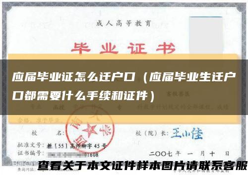 應屆畢業證怎么遷戶口（應屆畢業生遷戶口都需要什么手續和證件）縮略圖