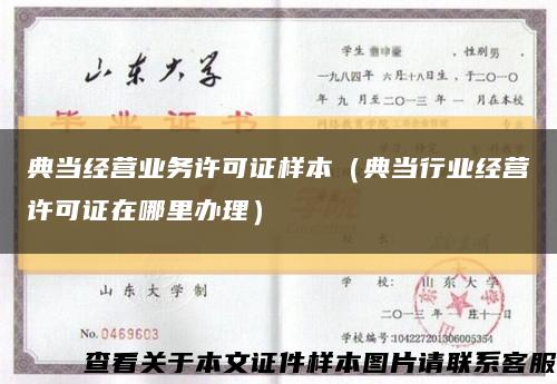典當經營業務許可證樣本（典當行業經營許可證在哪里辦理）縮略圖