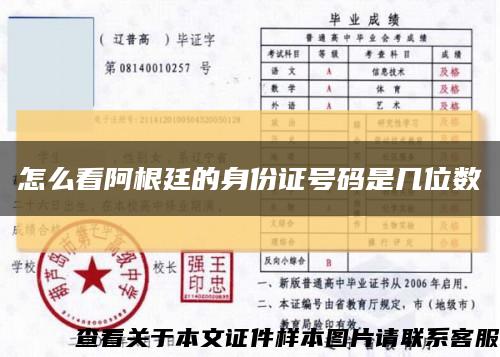 怎么看阿根廷的身份證號碼是幾位數縮略圖