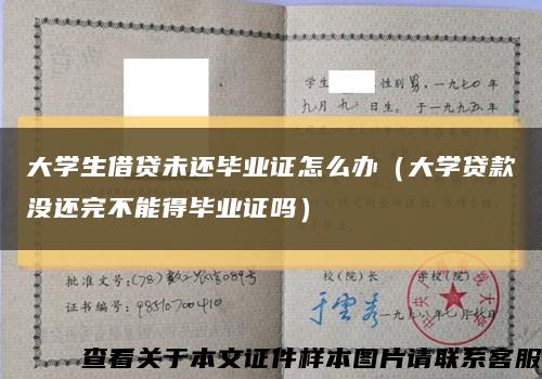 大學生借貸未還畢業證怎么辦（大學貸款沒還完不能得畢業證嗎）縮略圖