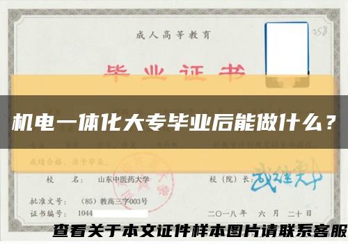 機電一體化大專畢業后能做什么？縮略圖
