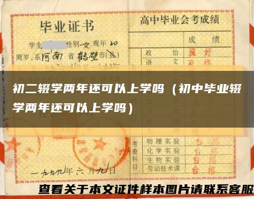 初二輟學兩年還可以上學嗎（初中畢業輟學兩年還可以上學嗎）縮略圖