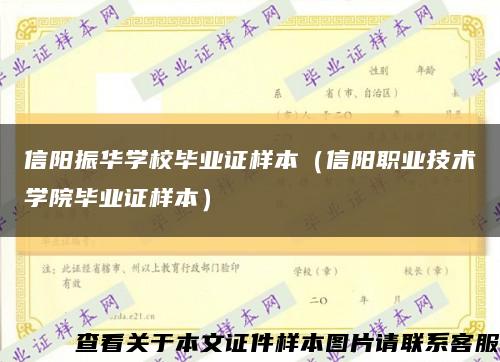 信陽振華學校畢業證樣本（信陽職業技術學院畢業證樣本）縮略圖