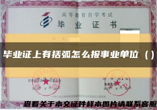 畢業證上有括弧怎么報事業單位（）縮略圖