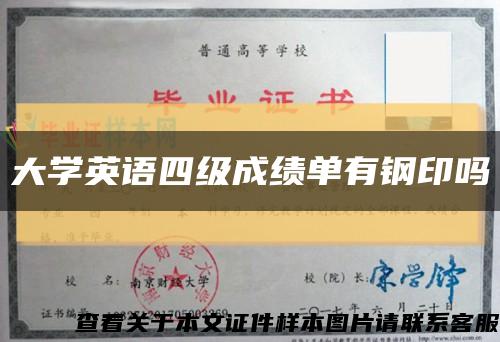 大學英語四級成績單有鋼印嗎縮略圖