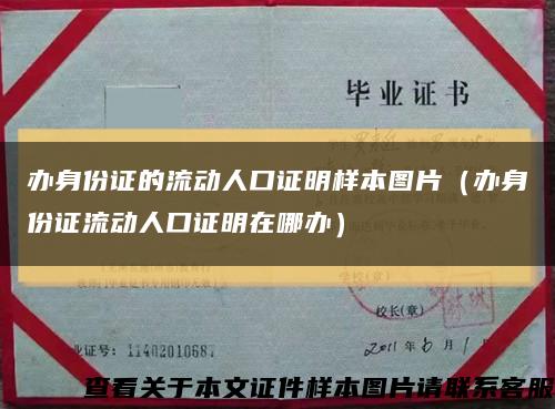 辦身份證的流動人口證明樣本圖片（辦身份證流動人口證明在哪辦）縮略圖