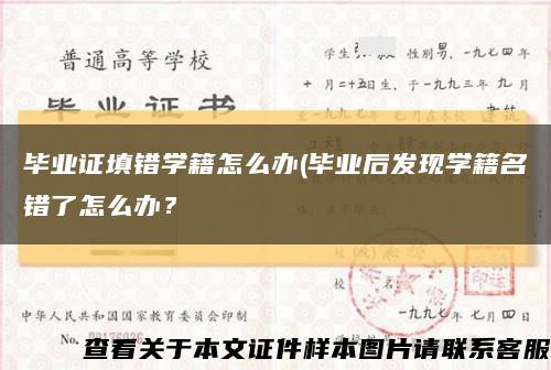 畢業證填錯學籍怎么辦(畢業后發現學籍名錯了怎么辦？縮略圖