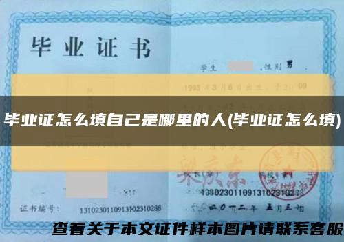 畢業證怎么填自己是哪里的人(畢業證怎么填)縮略圖