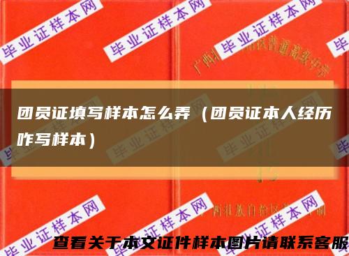 團員證填寫樣本怎么弄（團員證本人經歷咋寫樣本）縮略圖
