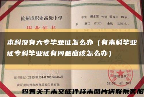 本科沒有大專畢業證怎么辦（有本科畢業證?？飘厴I證有問題應該怎么辦）縮略圖