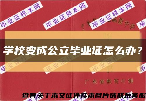 學校變成公立畢業證怎么辦？縮略圖