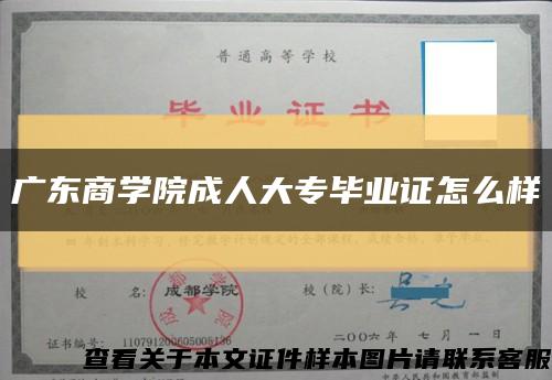 廣東商學院成人大專畢業證怎么樣縮略圖