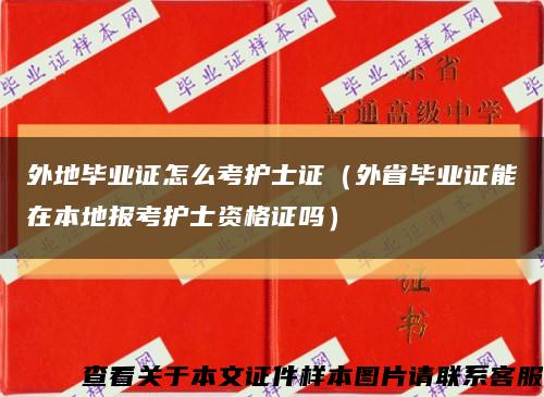 外地畢業證怎么考護士證（外省畢業證能在本地報考護士資格證嗎）縮略圖