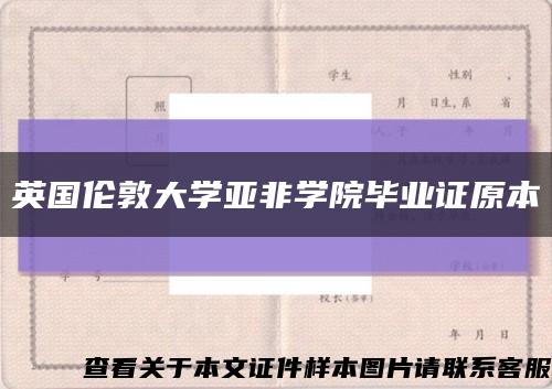 英國倫敦大學亞非學院畢業證原本縮略圖