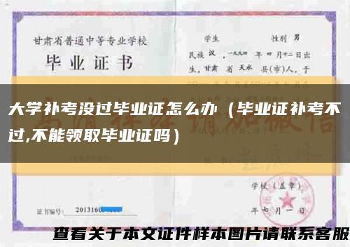 大學補考沒過畢業證怎么辦（畢業證補考不過,不能領取畢業證嗎）縮略圖