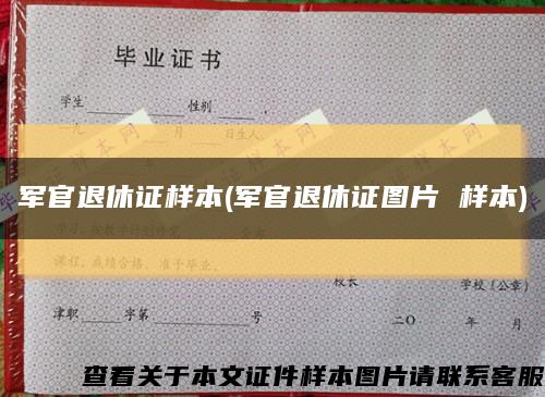 軍官退休證樣本(軍官退休證圖片 樣本)縮略圖