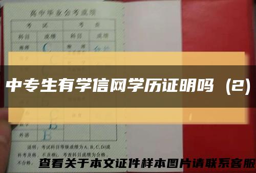 中專生有學信網學歷證明嗎 (2)縮略圖