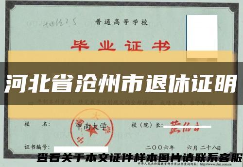 河北省滄州市退休證明縮略圖