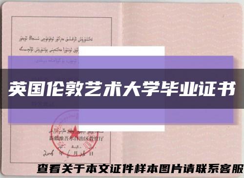 英國倫敦藝術大學畢業證書縮略圖