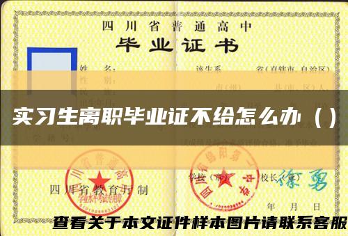 實習生離職畢業證不給怎么辦（）縮略圖