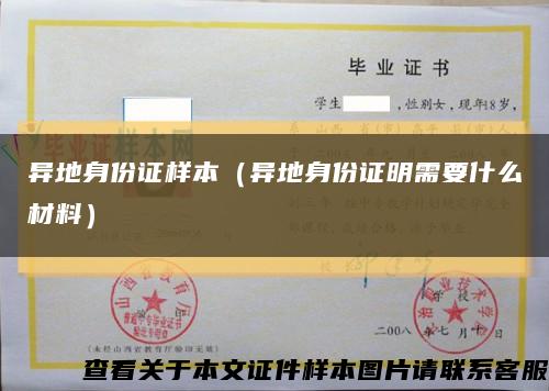 異地身份證樣本（異地身份證明需要什么材料）縮略圖