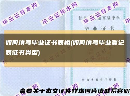 如何填寫畢業證書表格(如何填寫畢業登記表證書類型)縮略圖